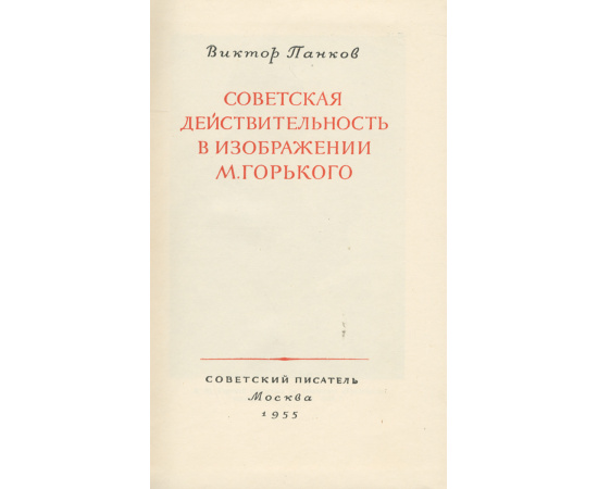 Советская действительность в изображении М. Горького