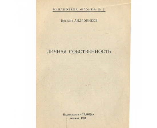 Личная собственность