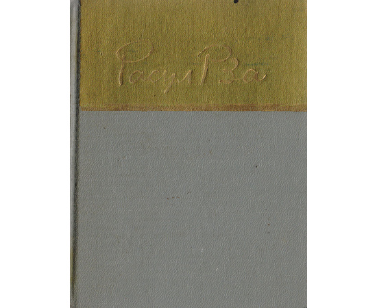 Расул Рза. Стихотворения