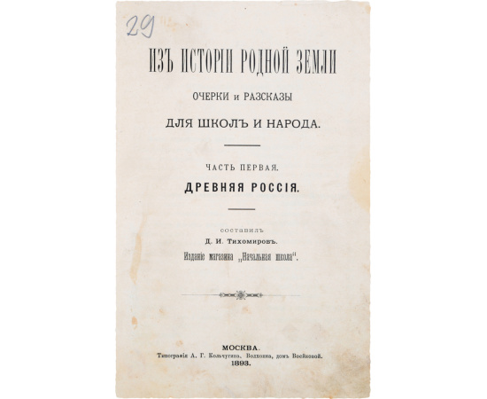 Из истории родной земли. Часть первая. Древняя Россия