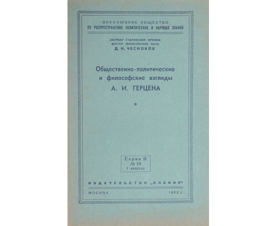 Общественно-политические и философские взгляды А. И. Герцена