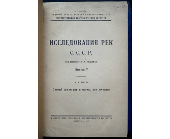 Быдин Ф.И. Зимний режим рек и методы его изучения.