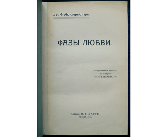 Мюллер-Лиэр Ф. Фазы любви.