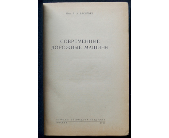 Васильев А.А. Современные дорожные машины.