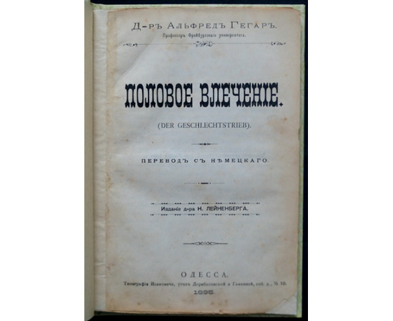 Гегар Альфред, д-р. Половое влечение.