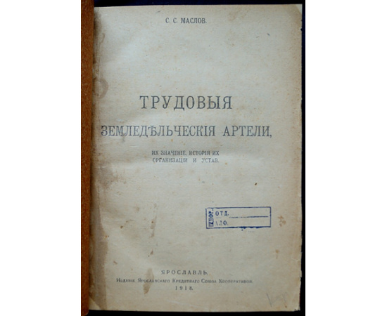 Маслов С.С. Трудовые земледельческие артели. Их значение, история, организация и устав