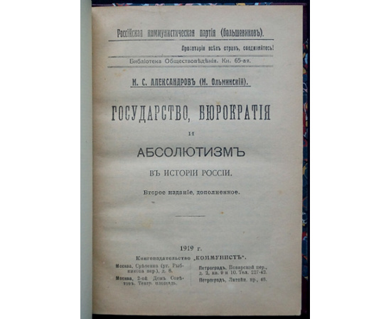 Александров, М.С. (Ольминский, М.) Государство, бюрократия и абсолютизм в истории России