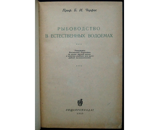 Черфас Б. И. Рыбоводство в естественных водоемах.