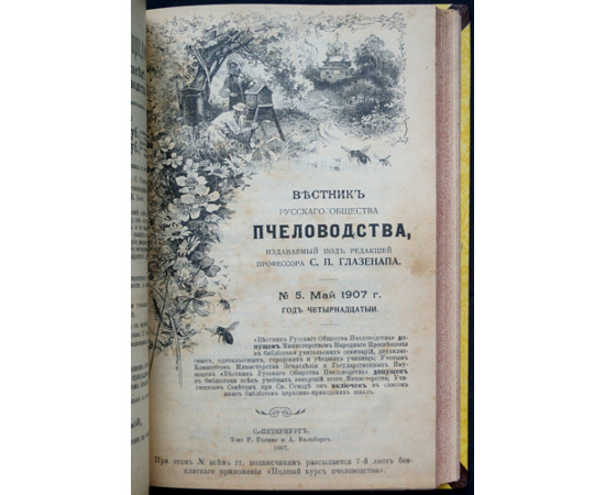 Вестник Русского общества пчеловодства: Комплект двенадцати номеров за 1906-1907 г.