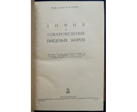 Козин Н.И. Химия и товароведение пищевых жиров.