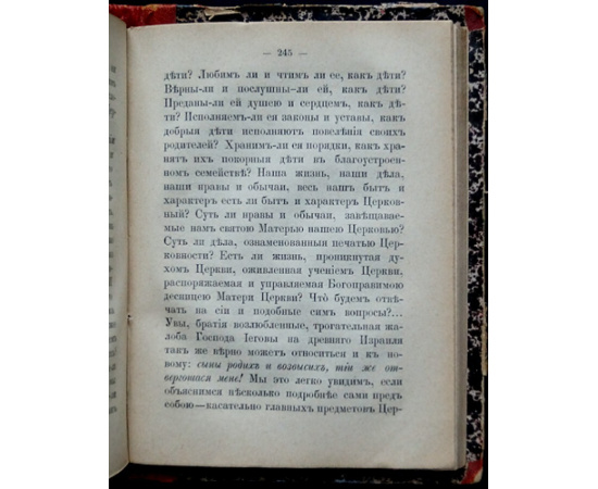 Амфитеатров Я.К. Беседы об отношении церкви к христианам.