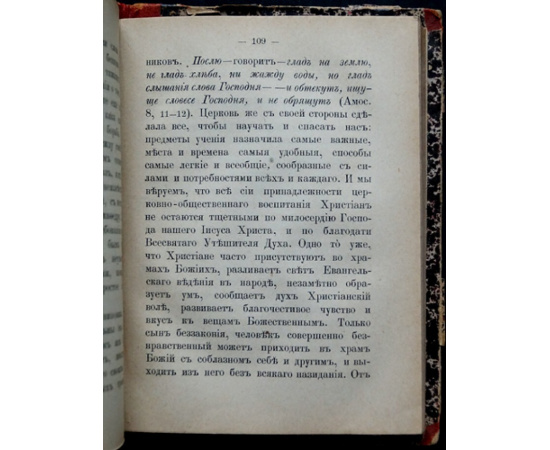 Амфитеатров Я.К. Беседы об отношении церкви к христианам.