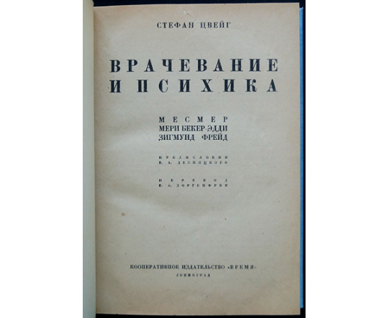 Цвейг С. Врачевание и психика.