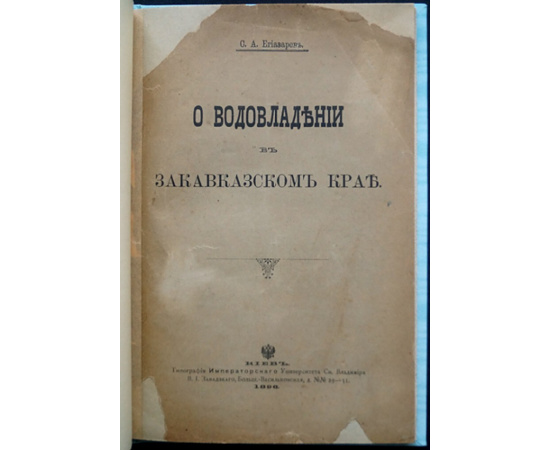 Егиазаров С.А. О водовладении в Закавказском крае.