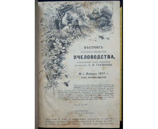 Вестник Русского общества пчеловодства: Комплект двенадцати номеров за 1906-1907 г.