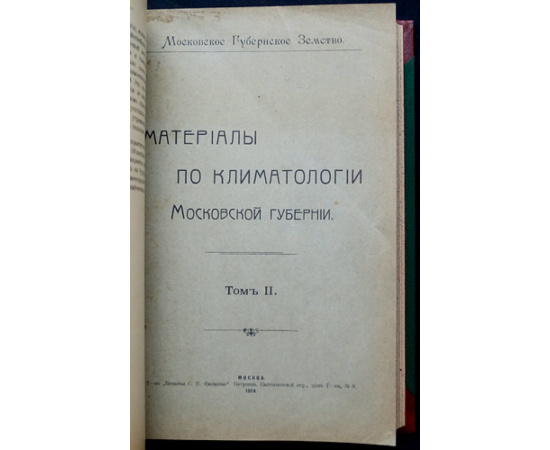 Материалы по климатологии Московской губернии. 2 тома