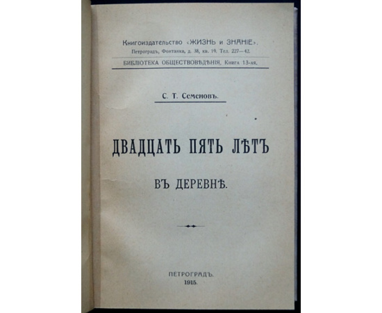 Семенов С.Т. Двадцать пять лет в деревне.