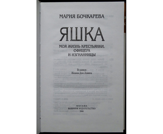 Botchkareva Maria. Yashka: my life as peasant, officer, and exile книга