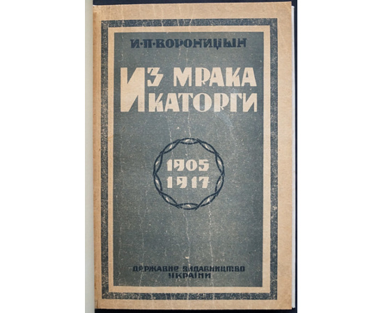 Вороницын И.П. Из мрака каторги. 1905-1917