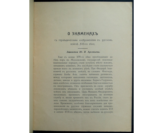 Арсеньев Ю.В. О знаменах с геральдическими изображениями в русском войске XVII-го века.