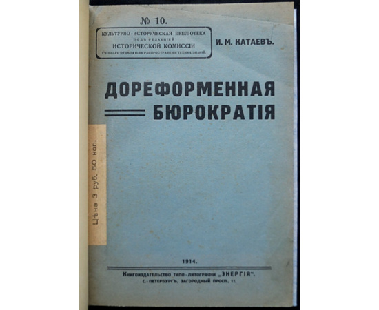 Катаев И.М. Дореформенная бюрократия. По запискам, мемуарам и литературе