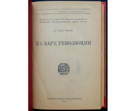 Сверчков Д.Ф. На заре революции.