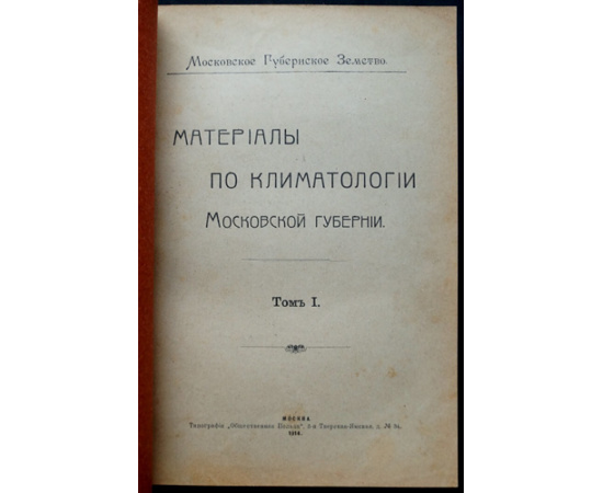 Материалы по климатологии Московской губернии. 2 тома