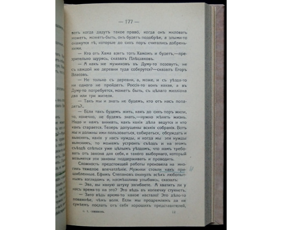 Семенов С.Т. Двадцать пять лет в деревне.