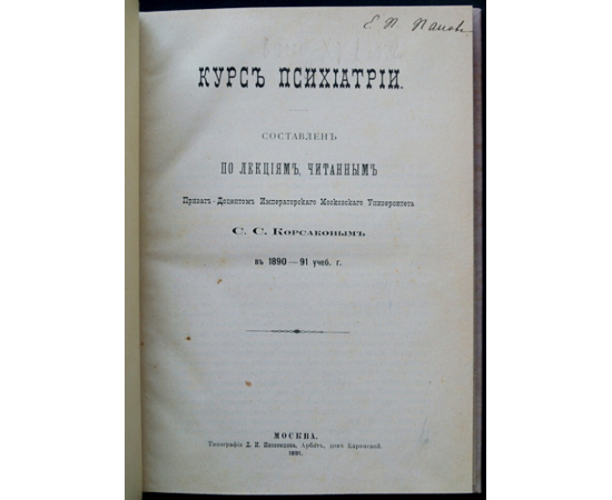 Корсаков С.С. Курс психиатрии.