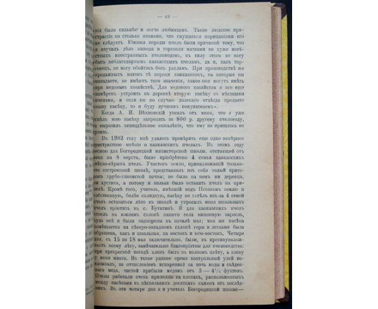 Вестник Русского общества пчеловодства: Комплект двенадцати номеров за 1906-1907 г.