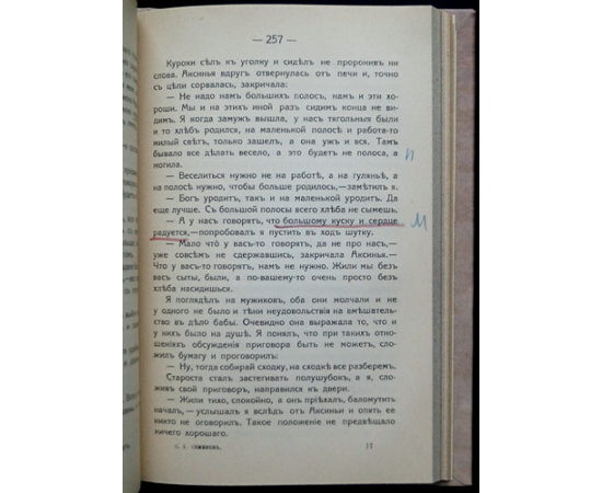 Семенов С.Т. Двадцать пять лет в деревне.