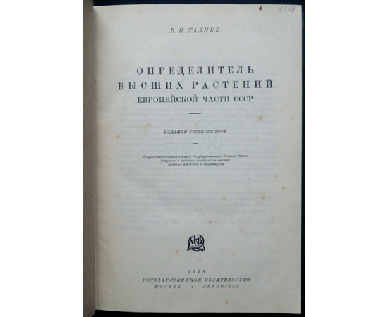 Талиев В.И. Определитель высших растений Европейской части СССР.