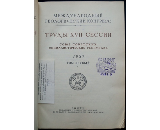 Международный геологический конгресс. Труды XVII сессии. 1937 г. Том первый