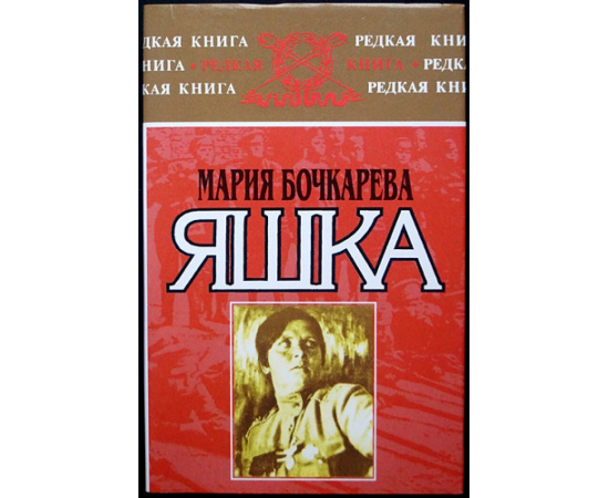 Botchkareva Maria. Yashka: my life as peasant, officer, and exile книга