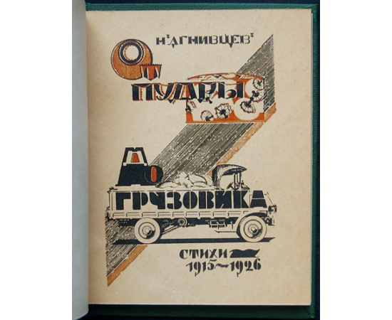 Агнивцев Н.Я. От пудры до грузовика.