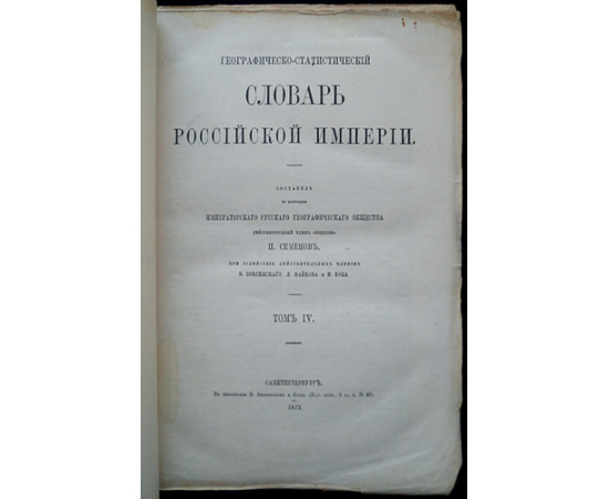 Семенов П. Семенов-Тян-Шанский П.П. Географическо-статистический словарь Российской Империи: Комплект двух томов: Том IV: Павастерорт-Сят