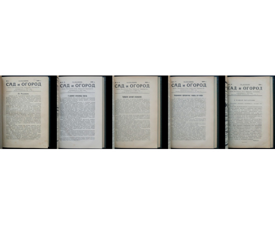 Сад и Огород. №№ 1 - 10. 1926 г.