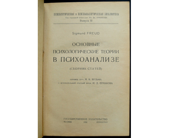 Фрейд З. Конволют: 1) Основные психологические теории в психоанализе. 2) Методика и техника психоанализа. 3) Психоанализ и учение о характе