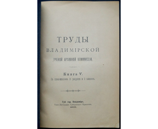 Труды Владимирской ученой архивной комиссии. Книга V