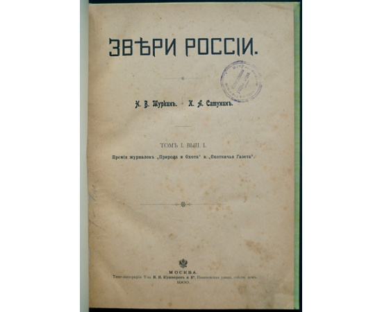 Туркин Н.В., Сатунин К.А. Звери России: Общий статистический обзор охотничьих и промысловых зверей России.