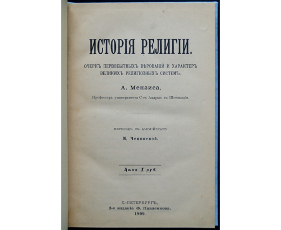 Мензис А. История религии.