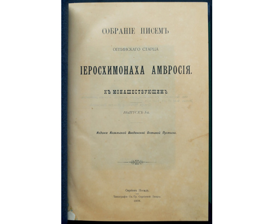 Собрание писем Оптинского старца иеросхимонаха Амвросия к монашествующим.