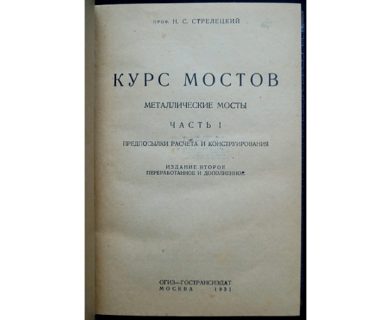 Стрелецкий Н.С. Курс мостов. Часть I-II