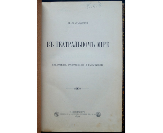 Скальковский К. В театральном мире. Наблюдения, воспоминания и рассуждения