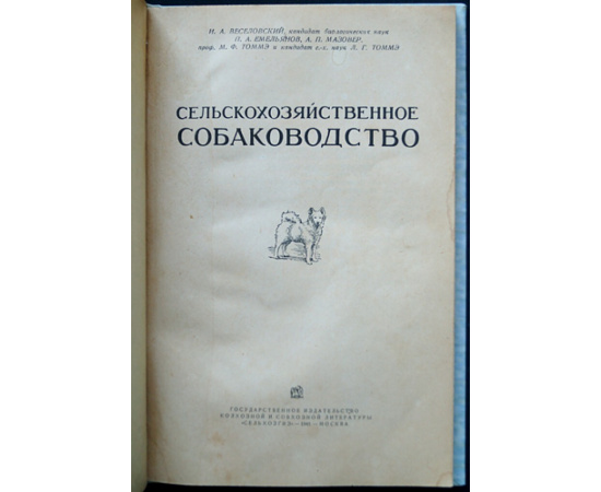 Веселовский И. А. Сельскохозяйственное собаководство.