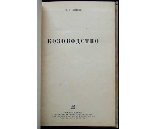 Бойков В.И. Козоводство.