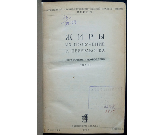 Жиры. Их получение и переработка. Справочное руководство. Том I - II