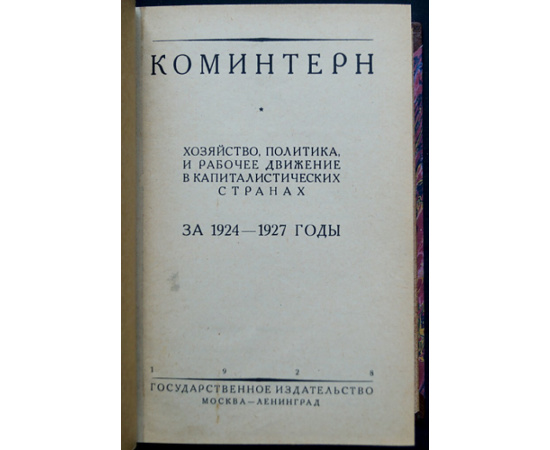 Коминтерн: Хозяйство, политика и рабочее движение в капиталистический странах. За 1924  1927 годы
