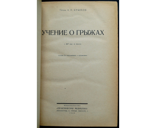 Крымов А.П., проф. Учение о грыжах.