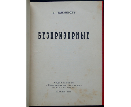 Зензинов В. Беспризорные.